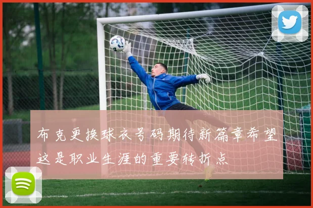 布克更换球衣号码期待新篇章希望这是职业生涯的重要转折点