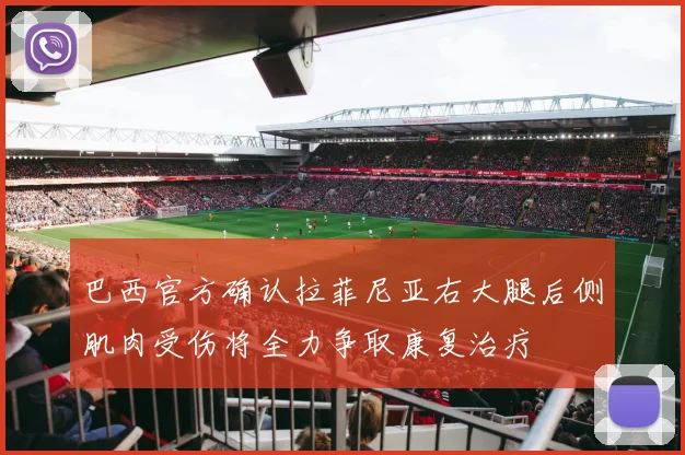 巴西官方确认拉菲尼亚右大腿后侧肌肉受伤将全力争取康复治疗