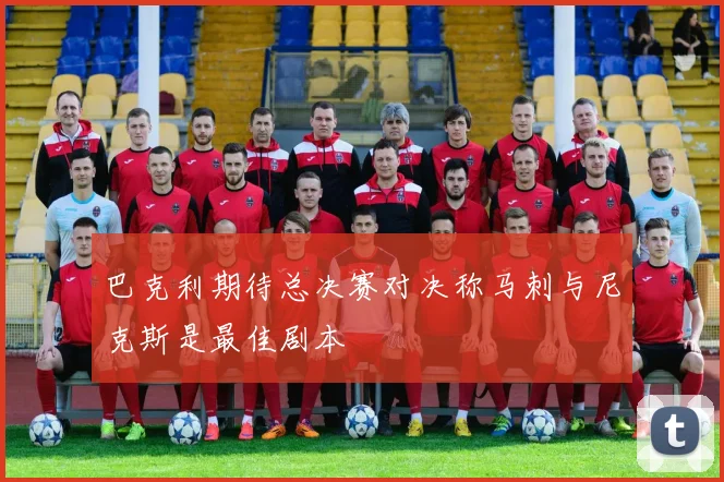 巴克利期待总决赛对决称马刺与尼克斯是最佳剧本