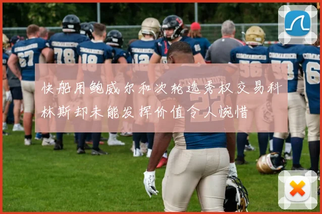 快船用鲍威尔和次轮选秀权交易科林斯却未能发挥价值令人惋惜