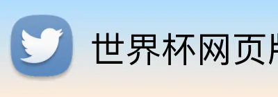 世界杯网页版 Logo